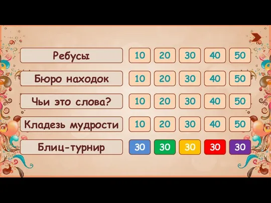 Ребусы Бюро находок Чьи это слова? Кладезь мудрости Блиц-турнир 10 20 30