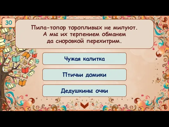 Пила-топор торопливых не милуют. А мы их терпением обманем да сноровкой перехитрим.