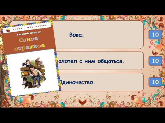 10 Узнай героя. Он рос крепким и сильным мальчиком. Все боялись его.