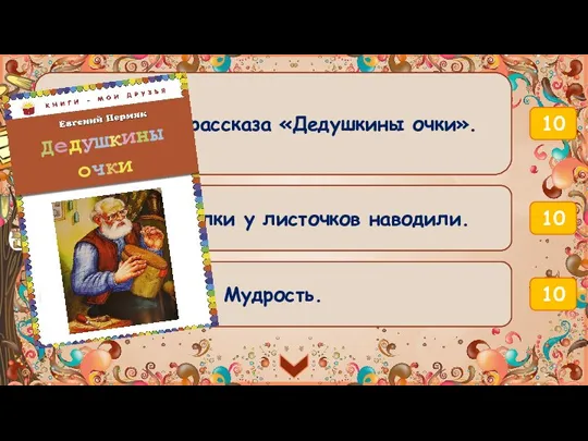 10 Узнай героя. Он около деда вертится — хочет узнать, что к