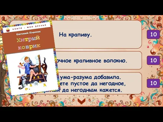 10 На что разозлилась Машенька? - Ах ты, такая-сякая, колючая. Зачем только