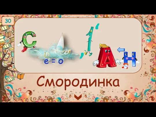 Смородинка 4 = О 30