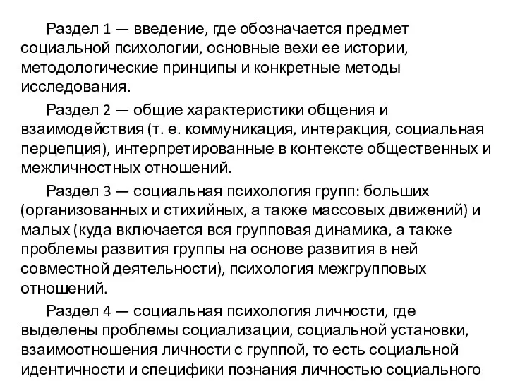 Раздел 1 — введение, где обозначается предмет социальной психологии, основные вехи ее