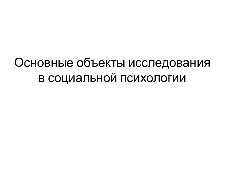 Основные объекты исследования в социальной психологии