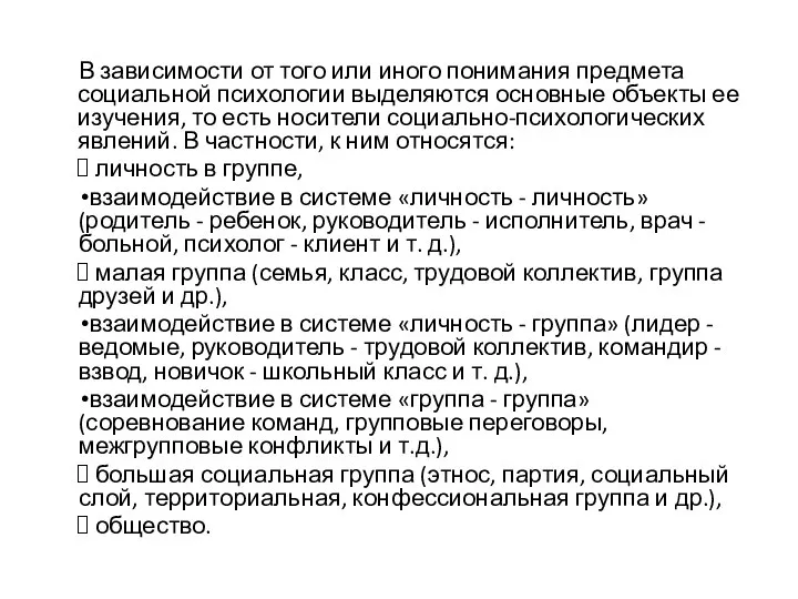 В зависимости от того или иного понимания предмета социальной психологии выделяются основные