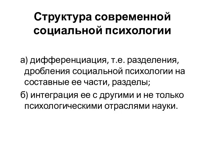 Структура современной социальной психологии а) дифференциация, т.е. разделения, дробления социальной психологии на