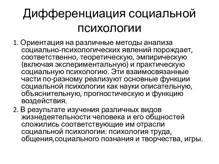 Дифференциация социальной психологии 1. Ориентация на различные методы анализа социально-психологических явлений порождает,