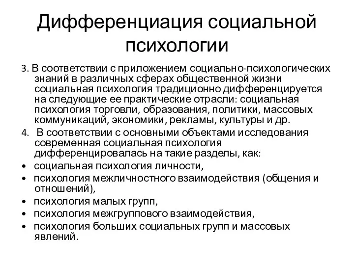 Дифференциация социальной психологии 3. В соответствии с приложением социально-психологических знаний в различных