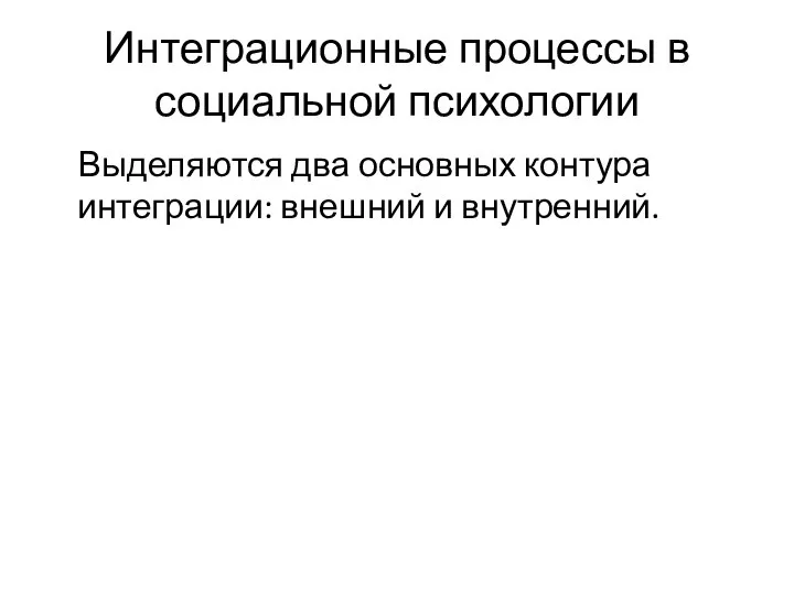 Интеграционные процессы в социальной психологии Выделяются два основных контура интеграции: внешний и внутренний.