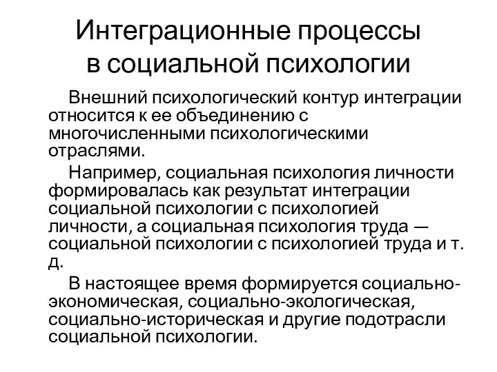 Интеграционные процессы в социальной психологии Внешний психологический контур интеграции относится к ее