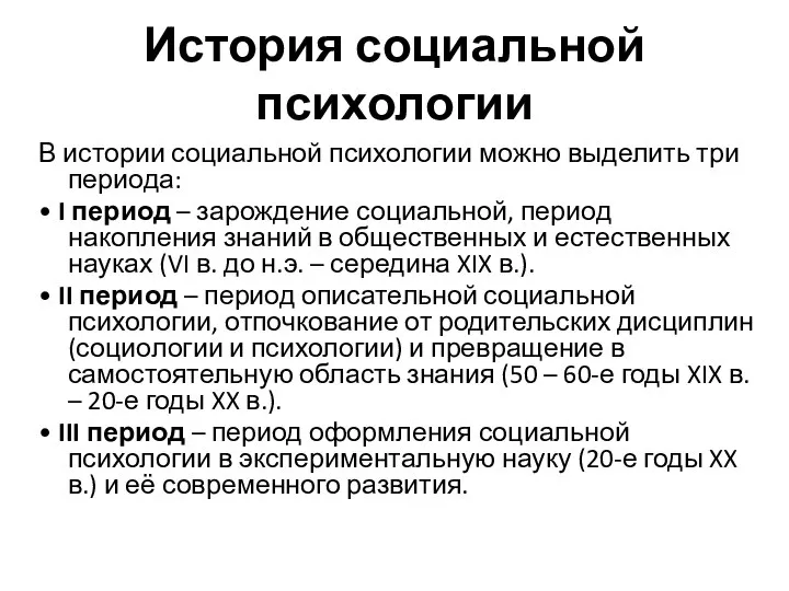 История социальной психологии В истории социальной психологии можно выделить три периода: •