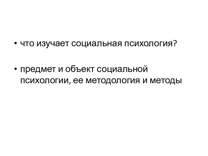 что изучает социальная психология? предмет и объект социальной психологии, ее методология и методы