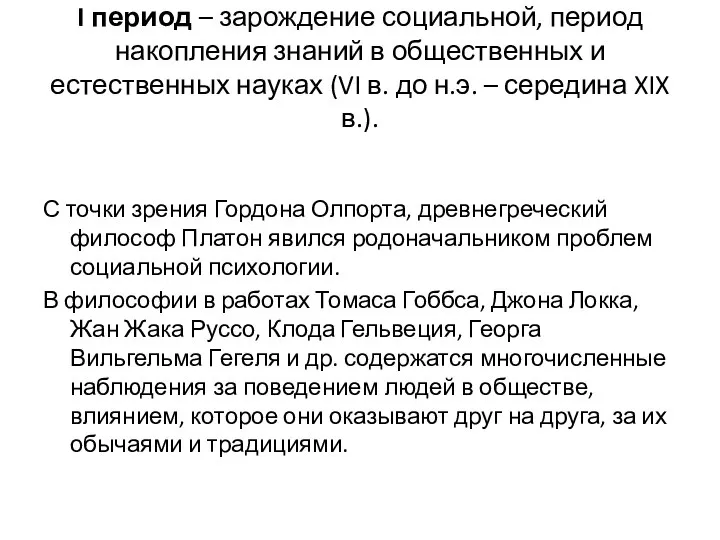 I период – зарождение социальной, период накопления знаний в общественных и естественных