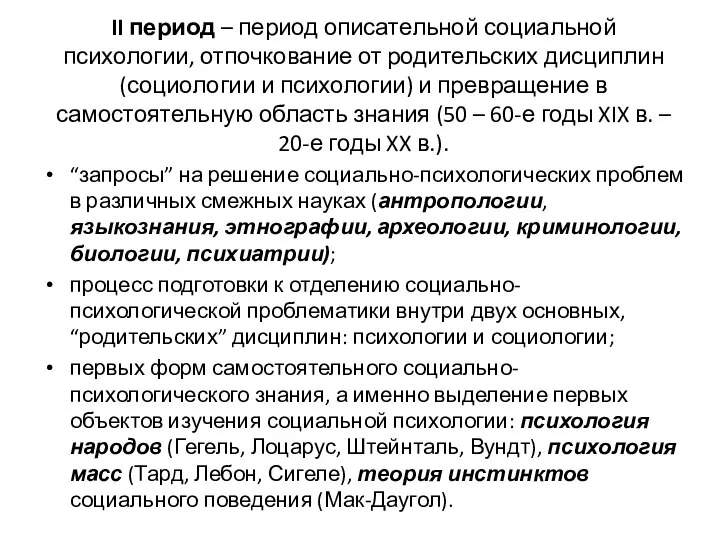 II период – период описательной социальной психологии, отпочкование от родительских дисциплин (социологии