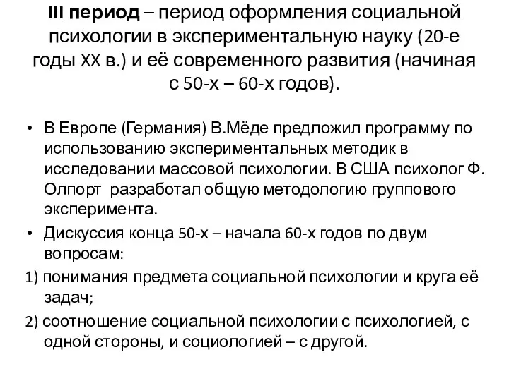 III период – период оформления социальной психологии в экспериментальную науку (20-е годы