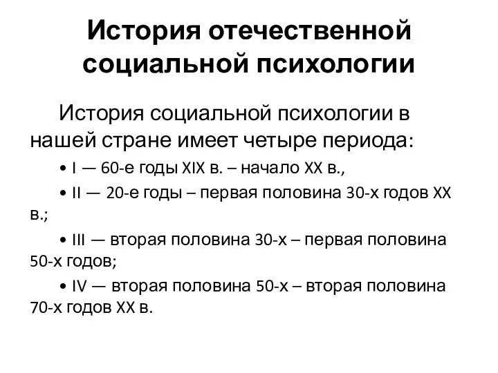 История отечественной социальной психологии История социальной психологии в нашей стране имеет четыре