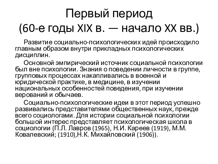 Первый период (60-е годы XIX в. — начало XX вв.) Развитие социально-психологических