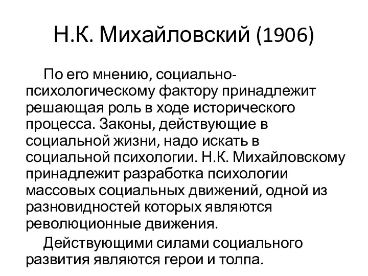 Н.К. Михайловский (1906) По его мнению, социально-психологическому фактору принадлежит решающая роль в