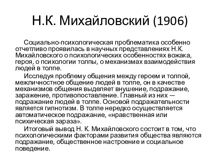 Н.К. Михайловский (1906) Социально-психологическая проблематика особенно отчетливо проявилась в научных представлениях Н.К.