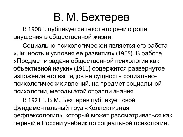 В. М. Бехтерев В 1908 г. публикуется текст его речи о роли