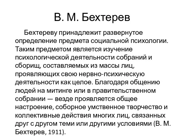 В. М. Бехтерев Бехтереву принадлежит развернутое определение предмета социальной психологии. Таким предметом