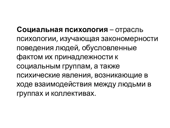 Социальная психология – отрасль психологии, изучающая закономерности поведения людей, обусловленные фактом их