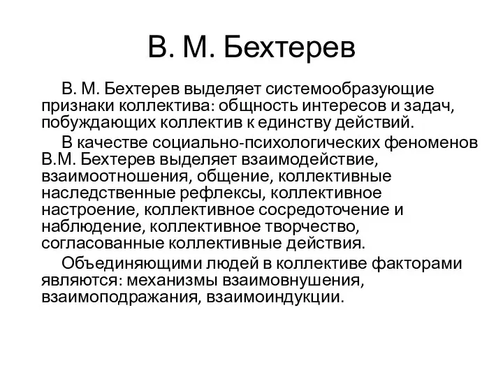 В. М. Бехтерев В. М. Бехтерев выделяет системообразующие признаки коллектива: общность интересов