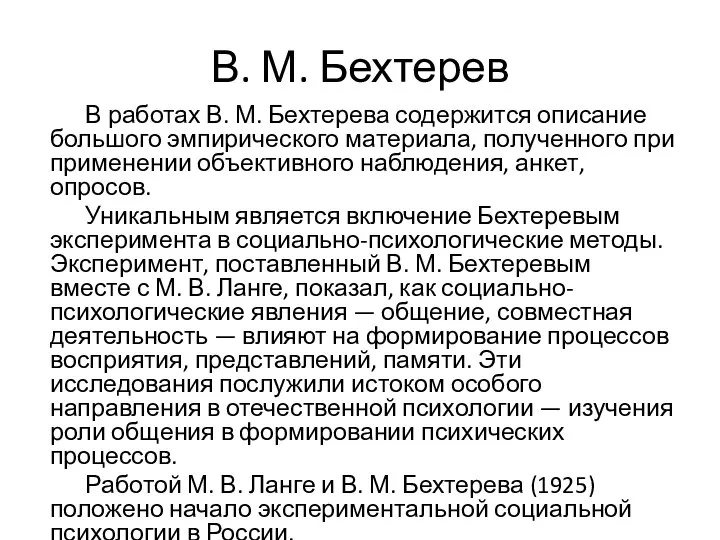 В. М. Бехтерев В работах В. М. Бехтерева содержится описание большого эмпирического