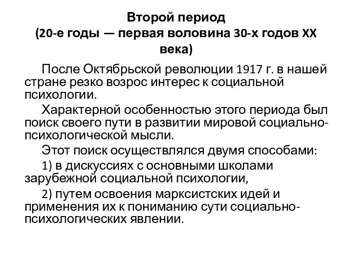 Второй период (20-е годы — первая воловина 30-х годов XX века) После