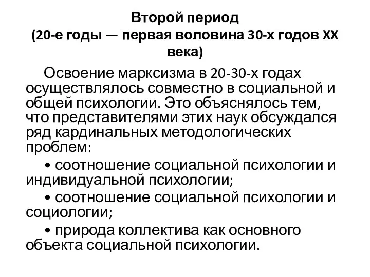 Второй период (20-е годы — первая воловина 30-х годов XX века) Освоение