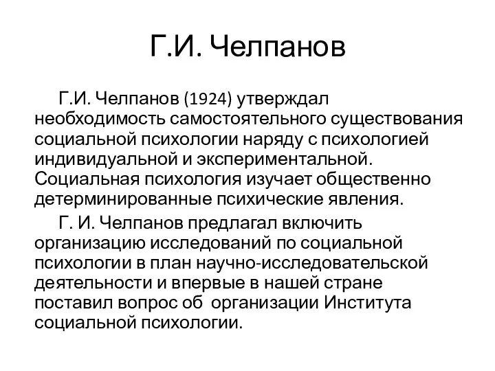 Г.И. Челпанов Г.И. Челпанов (1924) утверждал необходимость самостоятельного существования социальной психологии наряду