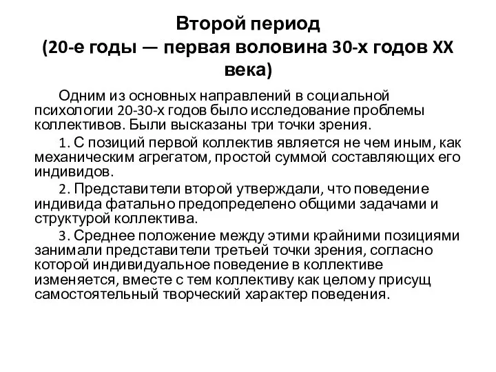 Второй период (20-е годы — первая воловина 30-х годов XX века) Одним