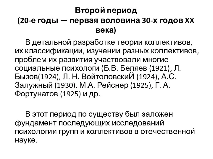 Второй период (20-е годы — первая воловина 30-х годов XX века) В