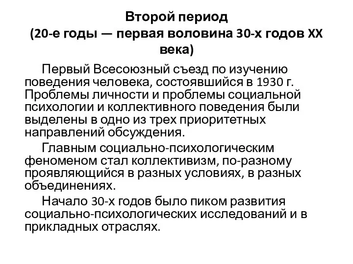 Второй период (20-е годы — первая воловина 30-х годов XX века) Первый