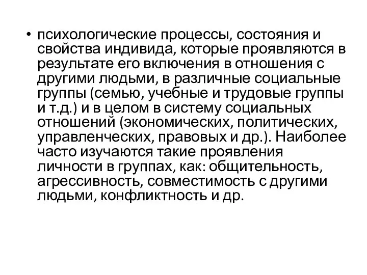 психологические процессы, состояния и свойства индивида, которые проявляются в результате его включения