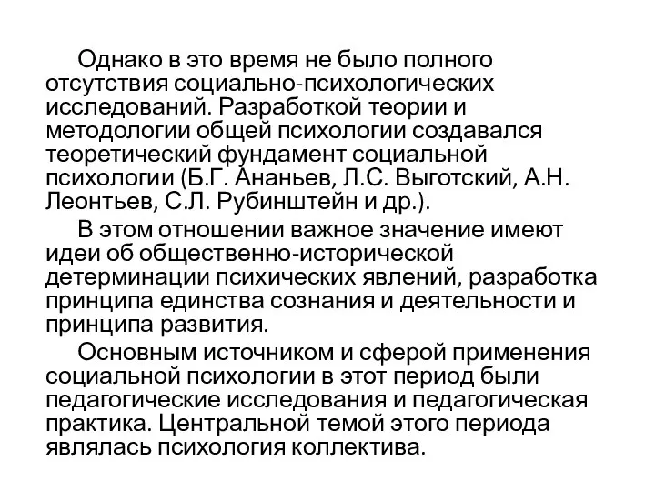 Однако в это время не было полного отсутствия социально-психологических исследований. Разработкой теории