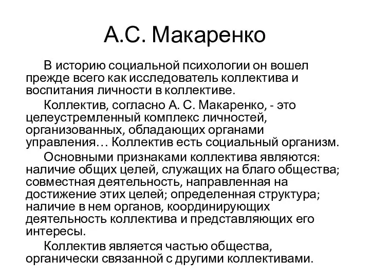 А.С. Макаренко В историю социальной психологии он вошел прежде всего как исследователь