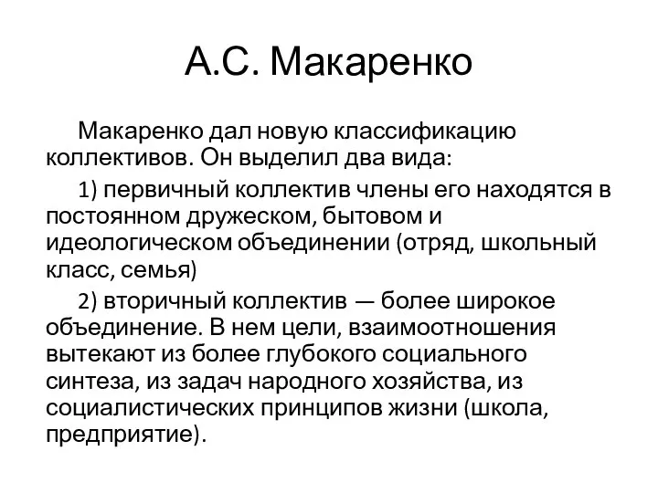 А.С. Макаренко Макаренко дал новую классификацию коллективов. Он выделил два вида: 1)