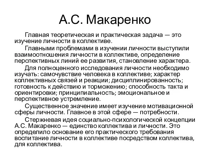 А.С. Макаренко Главная теоретическая и практическая задача — это изучение личности в