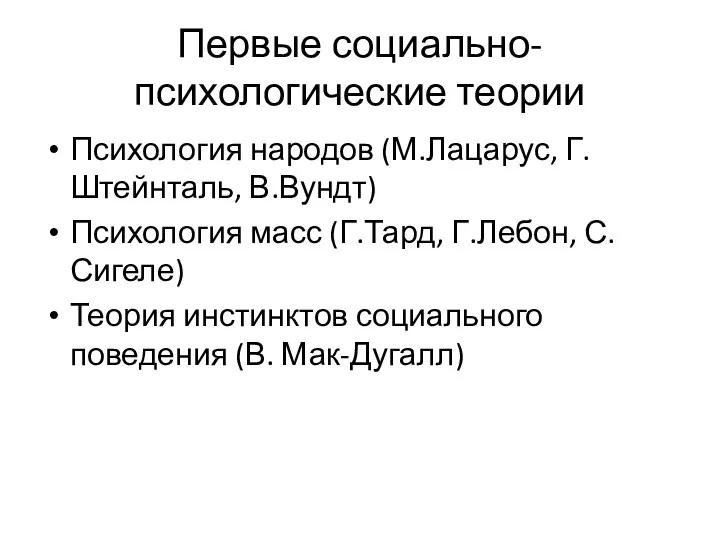 Первые социально-психологические теории Психология народов (М.Лацарус, Г.Штейнталь, В.Вундт) Психология масс (Г.Тард, Г.Лебон,