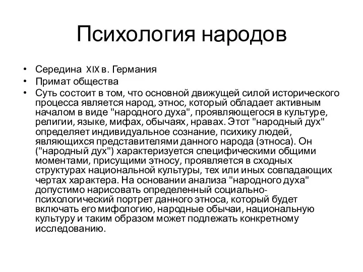 Психология народов Середина XIX в. Германия Примат общества Суть состоит в том,