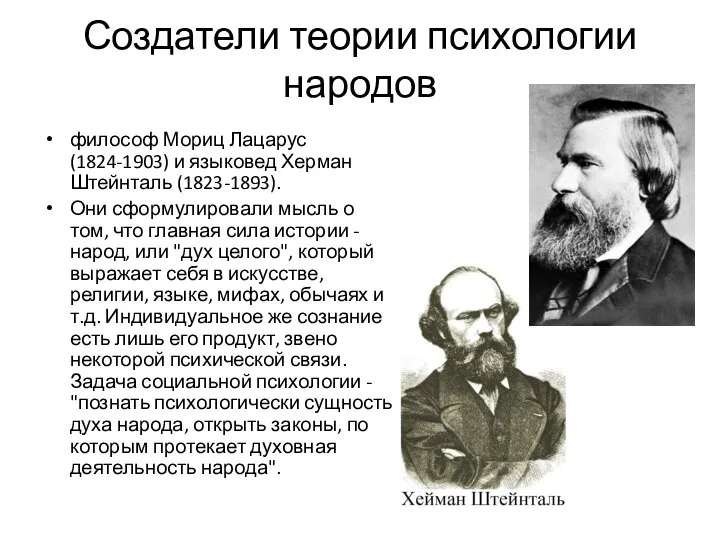 Создатели теории психологии народов философ Мориц Лацарус (1824-1903) и языковед Херман Штейнталь