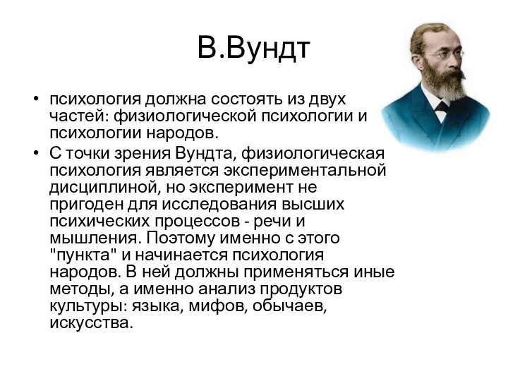 В.Вундт психология должна состоять из двух частей: физиологической психологии и психологии народов.