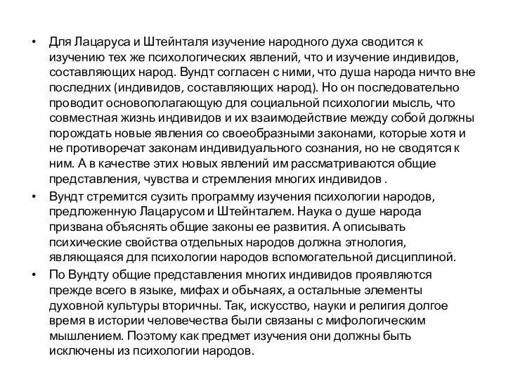 Для Лацаруса и Штейнталя изучение народного духа сводится к изучению тех же