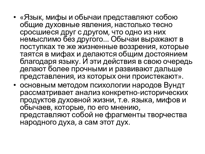 «Язык, мифы и обычаи представляют собою общие духовные явления, настолько тесно сросшиеся