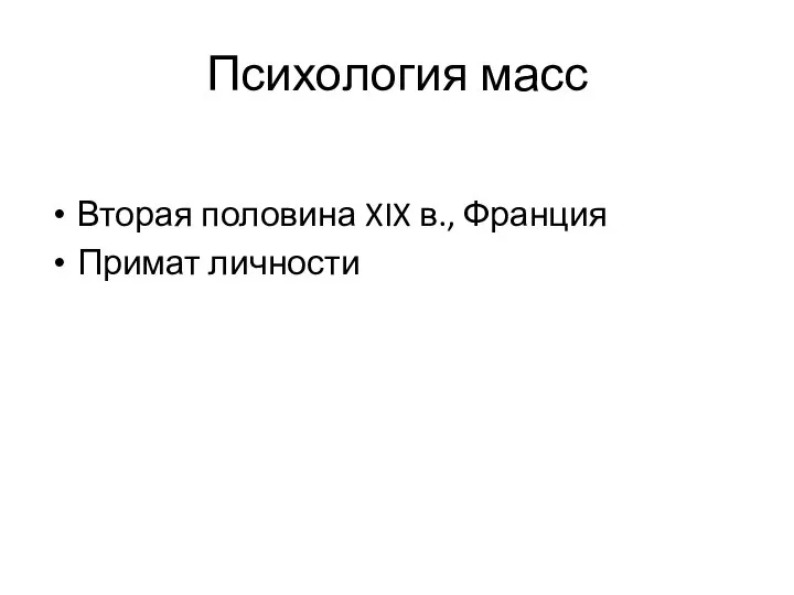 Психология масс Вторая половина XIX в., Франция Примат личности