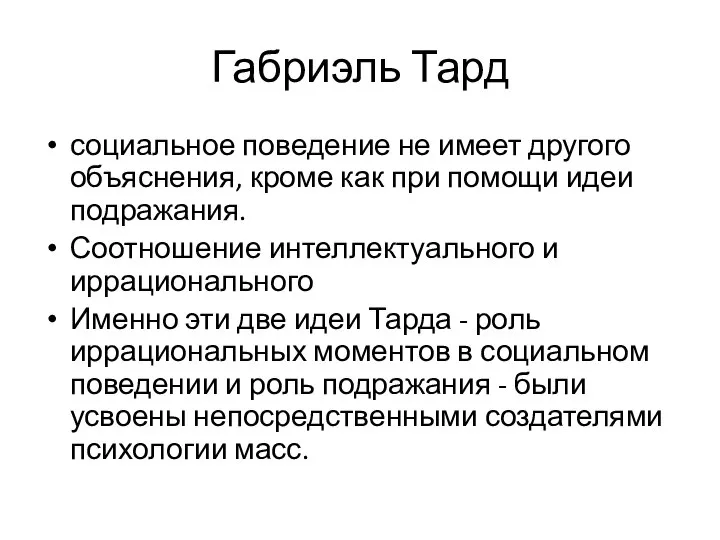 Габриэль Тард социальное поведение не имеет другого объяснения, кроме как при помощи