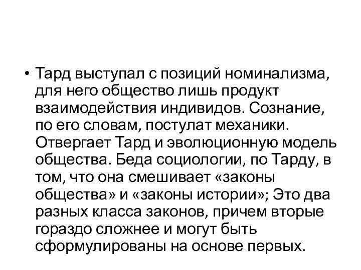 Тард выступал с позиций номинализма, для него общество лишь продукт взаимодействия индивидов.