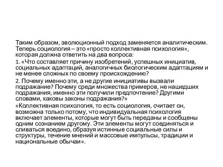 Таким образом, эволюционный подход заменяется аналитическим. Теперь социология – это «просто коллективная