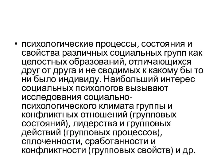 психологические процессы, состояния и свойства различных социальных групп как целостных образований, отличающихся